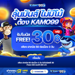 kamo99 สล็อต True Wallet ฝากถอนไม่มีขั้นต่ำ